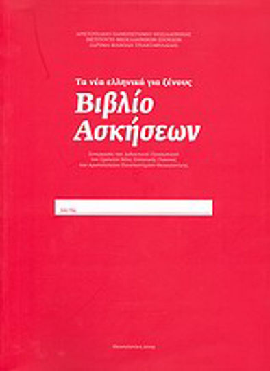 ギリシャ語学習教材 τα νέα ελληνικά για ξένους Τα νέα ελληνικά γιά ξένους: Βιβλίο ασκήσεων, Συνεργασία του