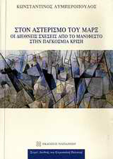 Στον αστερισμό του Μαρξ, Οι διεθνείς σχέσεις από το Μανιφέστο στην παγκόσμια κρίση