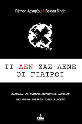 Τί δεν σας λένε οι γιατροί, Drugs, viruses, vaccines, depression, cancer, pills, psychiatry, energy