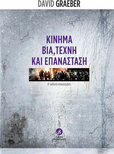 Κίνημα, βία, τέχνη και επανάσταση