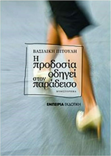 Η Προδοσία Οδηγεί στον παράδεισο, Roman