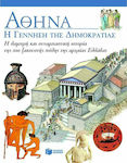 Αθήνα: Η γέννηση της δημοκρατίας, Η λαμπρή και συναρπαστική ιστορία της πιο ξακουστής πόλης της αρχαίας Ελλάδας