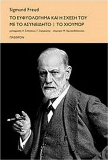Το ευφυολόγηµα και η σχέση του µε το ασυνείδητο. Το χιούµορ
