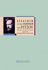 Εισαγωγή στην ποίηση του Ρίτσου, Selection of critical texts