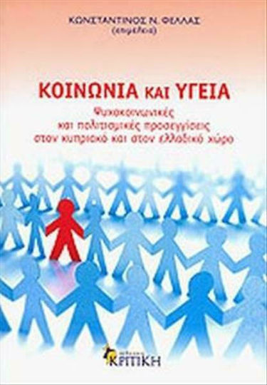 Κοινωνία και υγεία, Ψυχοκοινωνικές και πολιτισμικές προσεγγίσεις στον κυπριακό και στον ελλαδικό χώρο Κοινωνία και υγεία, Ψυχοκοινωνικές και πολιτισμικές προσεγγίσεις στον κυπριακό και στον ελλαδικό χώρο