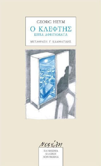 Ο Κλέφτης, Seven Narratives Ο Κλέφτης, Seven Narratives