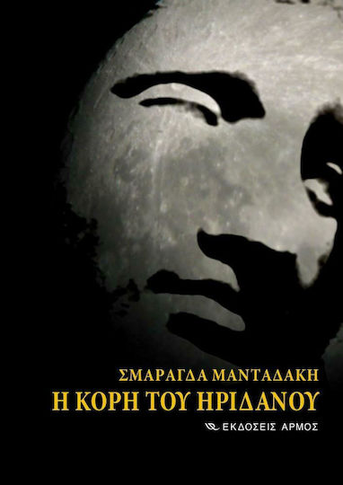 Η κόρη του Ηριδανού ή Ο δρόμος ο περισσότερο ταξιδεμένος, Ποιητική μυθιστορία