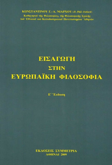 Εισαγωγή στην ευρωπαϊκή φιλοσοφία Εισαγωγή στην ευρωπαϊκή φιλοσοφία