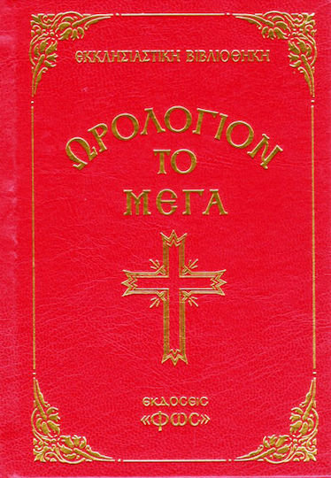 Ωρολόγιον το Μέγα