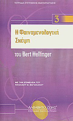 Η Φαινομενολογική Σκέψη Του Bert Hellinger