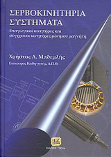 Σερβοκινητήρια συστήματα, Induction motors and modern permanent magnet motors