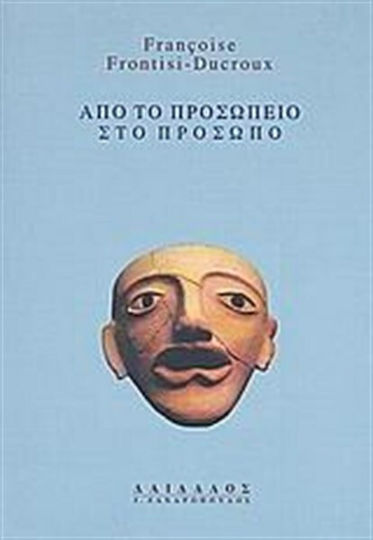 Από το προσωπείο στο πρόσωπο Από το προσωπείο στο πρόσωπο
