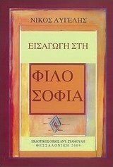 Εισαγωγή στη φιλοσοφία Εισαγωγή στη φιλοσοφία