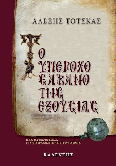 Το Υπέροχο Σάβανο της Εξουσίας, Historical Novel