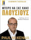 Μπορώ να Σας Κάνω Πλούσιους