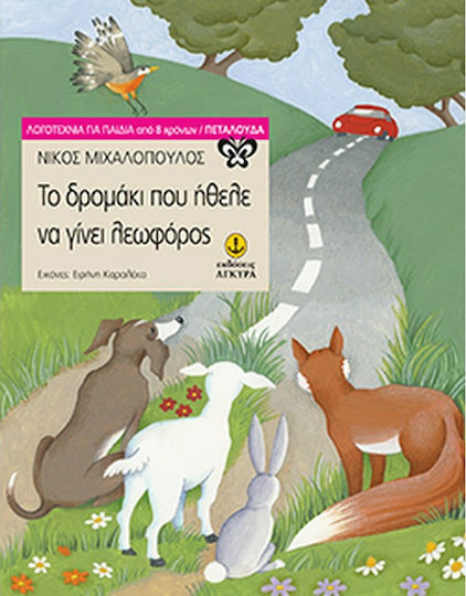 Το δρομάκι που ήθελε να γίνει λεωφόρος