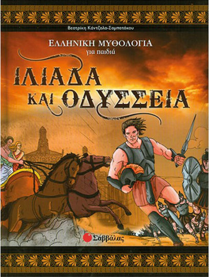 Ιλιάδα και Οδύσσεια