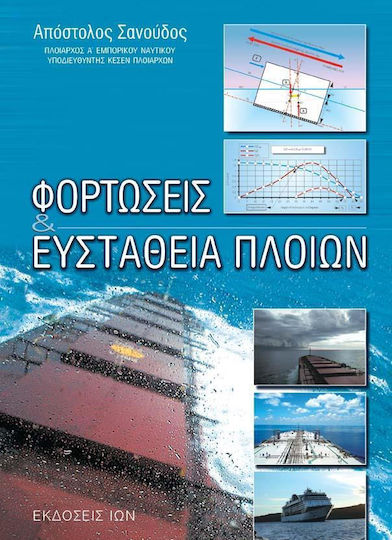 Φορτώσεις & ευστάθεια πλοίων Φορτώσεις & ευστάθεια πλοίων
