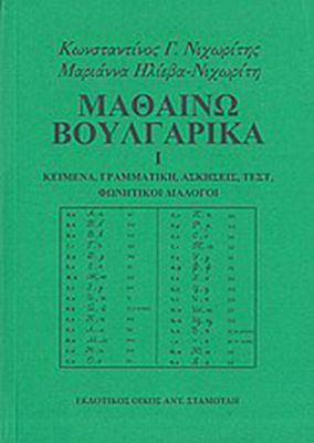 Μαθαίνω βουλγαρικά, Texts, grammar, exercises, tests, phonetic dialogues