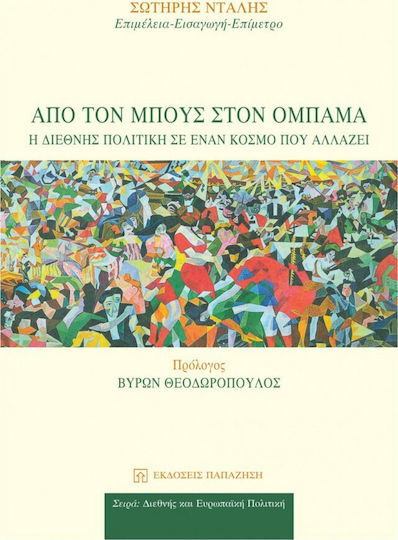 Από τον Μπους στον Ομπάμα, Η διεθνής πολιτική σε έναν κόσμο που αλλάζει