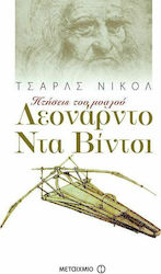 Λεονάρντο Ντα Βίντσι, Flights of the Mind