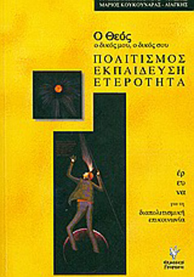 Ο Θεός, ο δικός μου, ο δικός σου, Култура, образование, разнообразие: Изследване на междукултурната комуникация