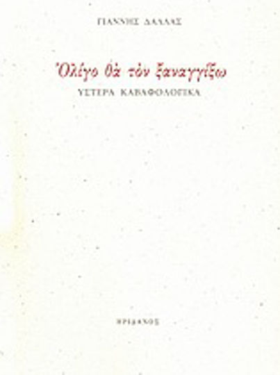 Ολίγο θα τον ξαναγγίξω