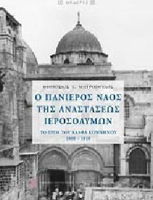 Ο πανίερος ναός της Αναστάσεως Ιεροσολύμων, The work of Kalfas Komnenos 1808-1810 Ο πανίερος ναός της Αναστάσεως Ιεροσολύμων, The work of Kalfas Komnenos 1808-1810