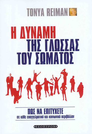 Η Δύναμη Της Γλώσσας Του Σώματος, How to Succeed in any Professional and Social Environment