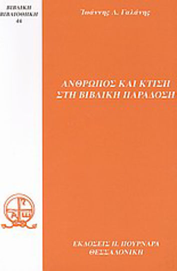 Άνθρωπος και κτίση στη βιβλική παράδοση Άνθρωπος και κτίση στη βιβλική παράδοση