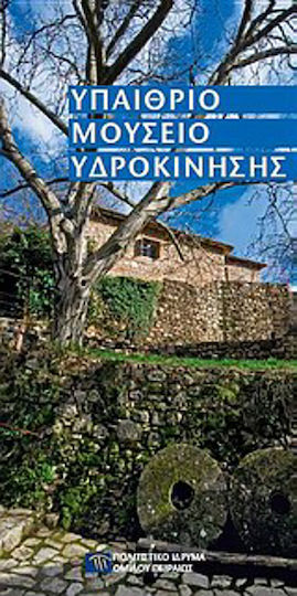 Υπαίθριο Μουσείο Υδροκίνησης Υπαίθριο Μουσείο Υδροκίνησης