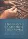 Ανθολόγιο ελληνικής τυπογραφίας, Brief history of the art of the printed Greek book from the 15th to the 20th century