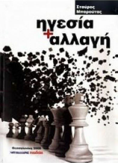 Ηγεσία + αλλαγή Ηγεσία + αλλαγή