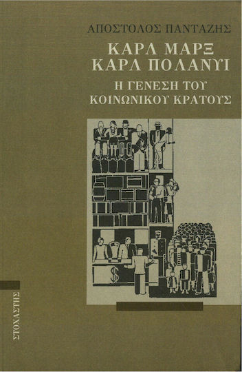 Καρλ Μαρξ - Καρλ Πολάνυι, Η γένεση του κοινωνικού κράτους
