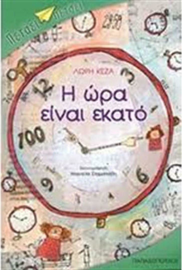 Η ώρα είναι εκατό