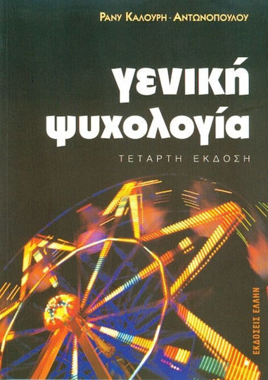 Γενική ψυχολογία