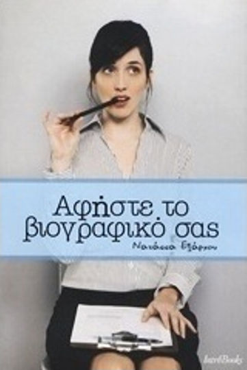 Αφήστε το Βιογραφικό σας