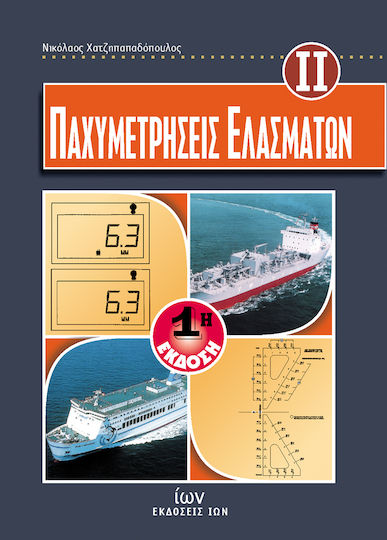 Παχυμετρήσεις ελασμάτων Παχυμετρήσεις ελασμάτων