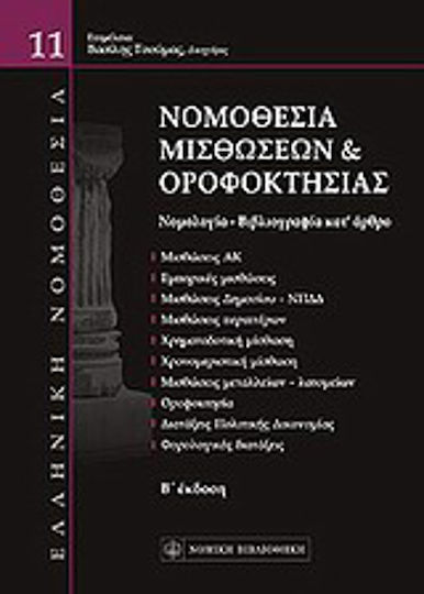 Νομοθεσία μισθώσεων και οροφοκτησίας Νομοθεσία μισθώσεων και οροφοκτησίας