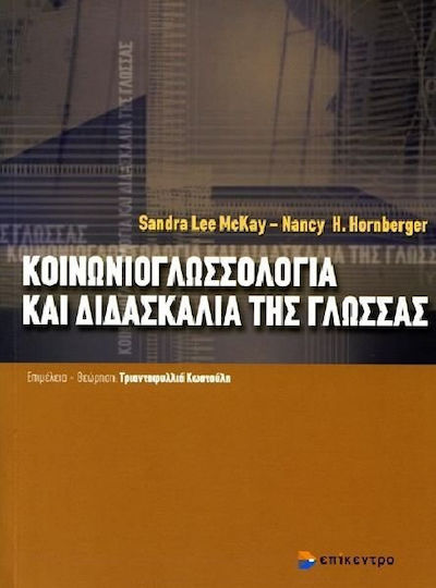 Κοινωνιογλωσσολογία και διδασκαλία της γλώσσας Κοινωνιογλωσσολογία και διδασκαλία της γλώσσας