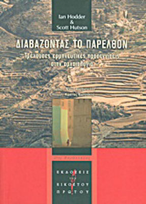 Διαβάζοντας το παρελθόν, Current interpretive approaches in archaeology