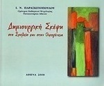 Δημιουργική σκέψη στο σχολείο και στην οικογένεια