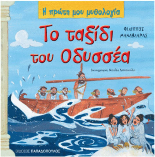 Το ταξίδι του Οδυσσέα, Οι περιπέτειες του Οδυσσέα