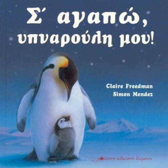 Σ' αγαπώ υπναρούλη μου! Σ' αγαπώ υπναρούλη μου!