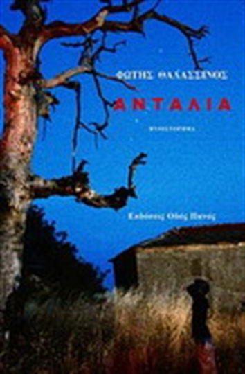 Αντάλια, Роман Αντάλια, Роман