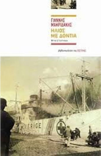 Ήλιος με Δόντια, Neuartige