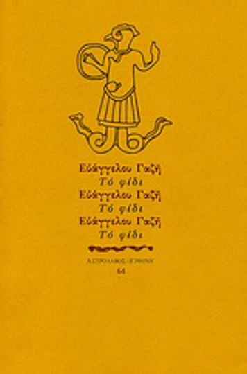Το φίδι