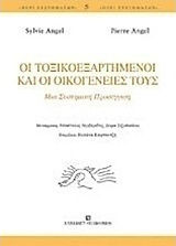 Οι τοξικοεξαρτημένοι και οι οικογένειές τους, A systems approach
