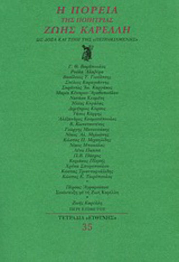 Η πορεία της ποιήτριας Ζωής Καρέλλη, As the glory and honor of the "peopled" Η πορεία της ποιήτριας Ζωής Καρέλλη, As the glory and honor of the "peopled"