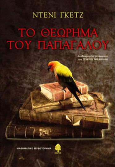 Το Θεώρημα του Παπαγάλου, Mathematical Novel